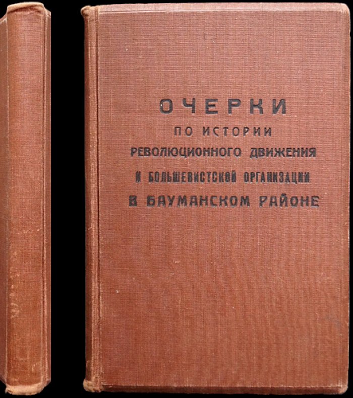 Очерки по истории революционного движения и большевистской организации в Бауманском районе (1928)
