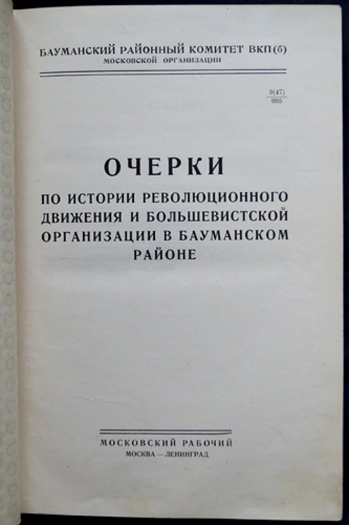 Очерки по истории революционного движения и большевистской организации в Бауманском районе (1928)