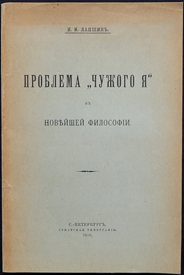 Проблема «чужого Я» в новейшей философии (отдельный оттиск)