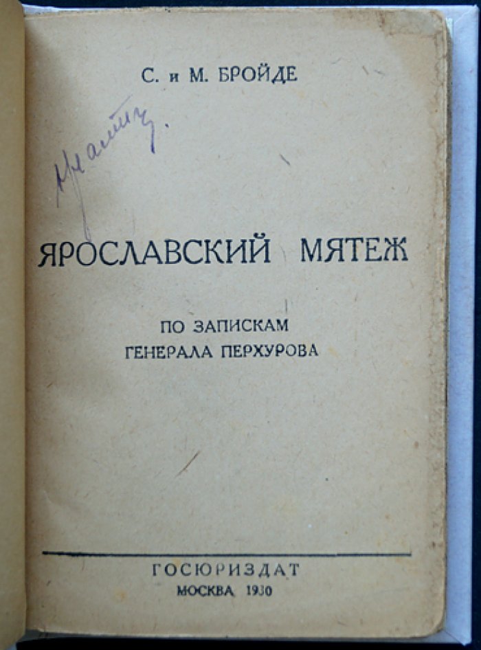 Ярославский мятеж 1918 года: воспоминания генерала А. Перхурова и предисловие В. Ульриха