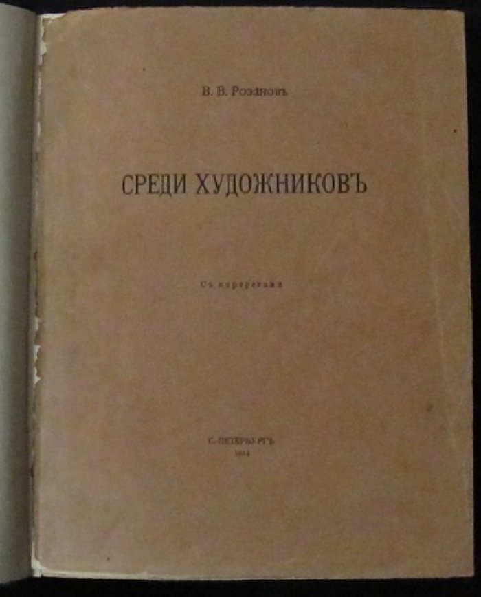 В. В. Розанов «Среди художников»: портреты и очерки о театре, живописи и литературе