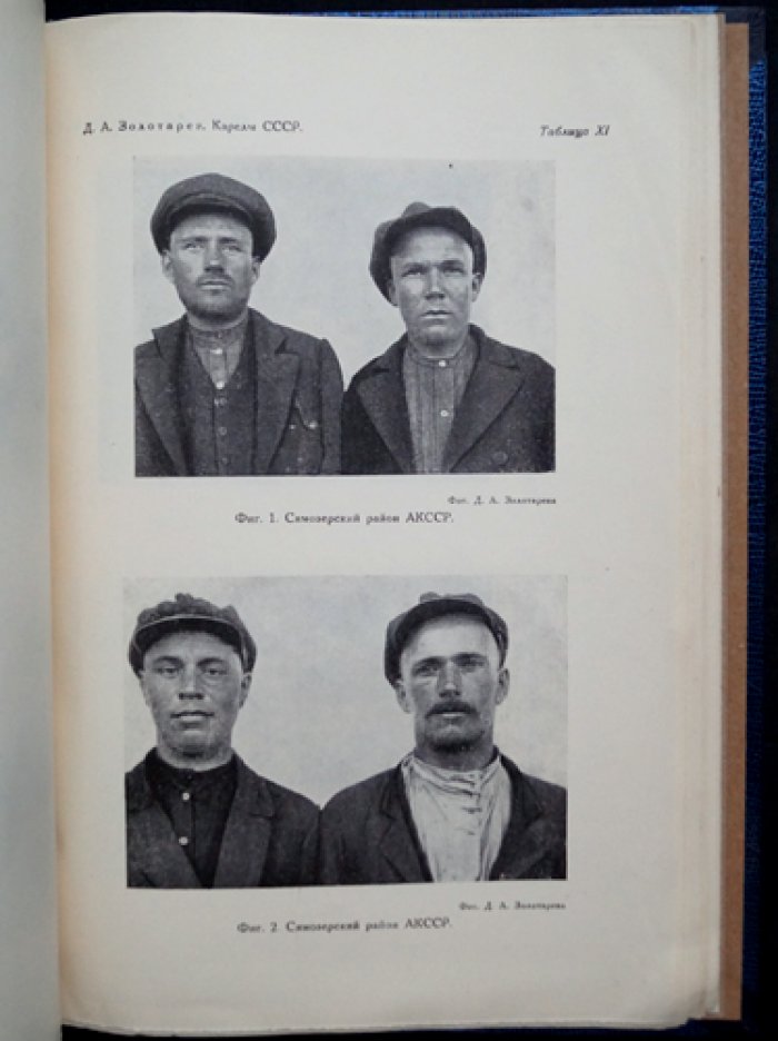 Карелы СССР: антропология и этнография (труд Д. А. Золотарева)