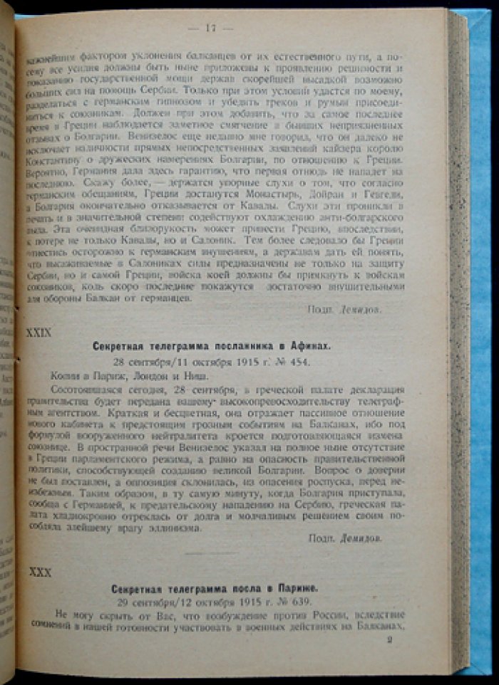 Европейские державы и Греция в эпоху мировой войны: по секретным материалам МИД и с дипломатическими документами (вступительная статья Е. А. Адамова)