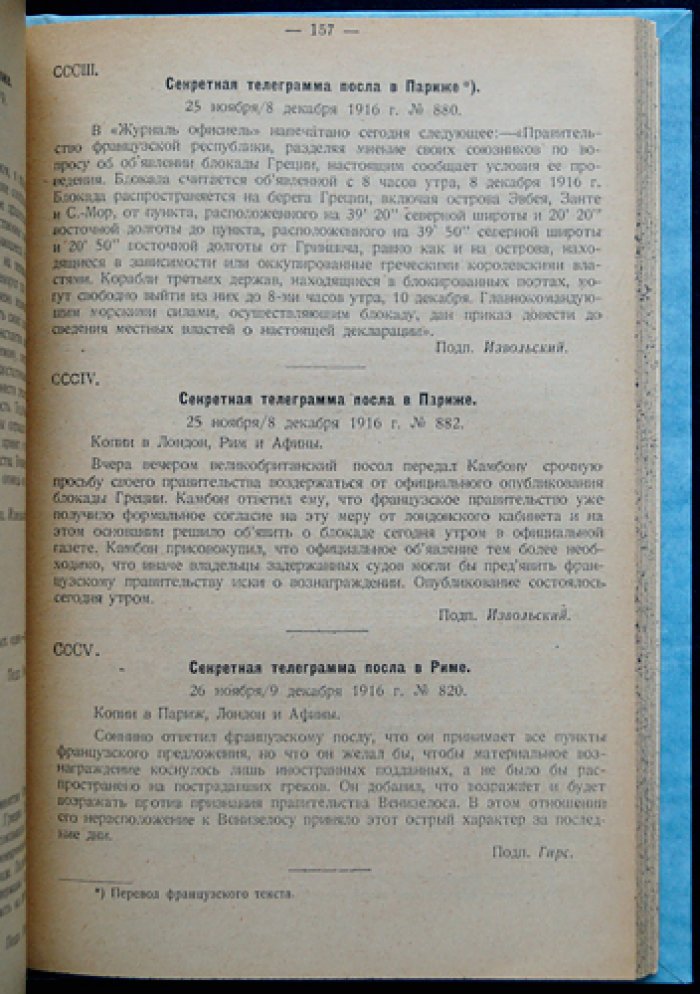 Европейские державы и Греция в эпоху мировой войны: по секретным материалам МИД и с дипломатическими документами (вступительная статья Е. А. Адамова)