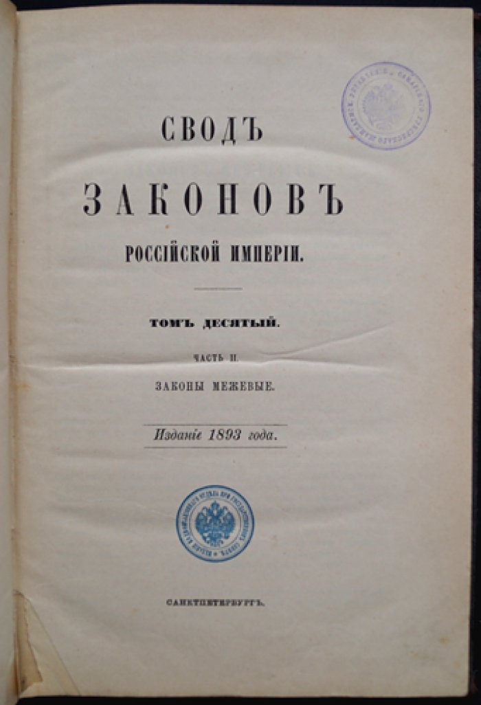 Законы межевые. Свод законов Российской Империи (издание 1893 года). Том X, часть 2