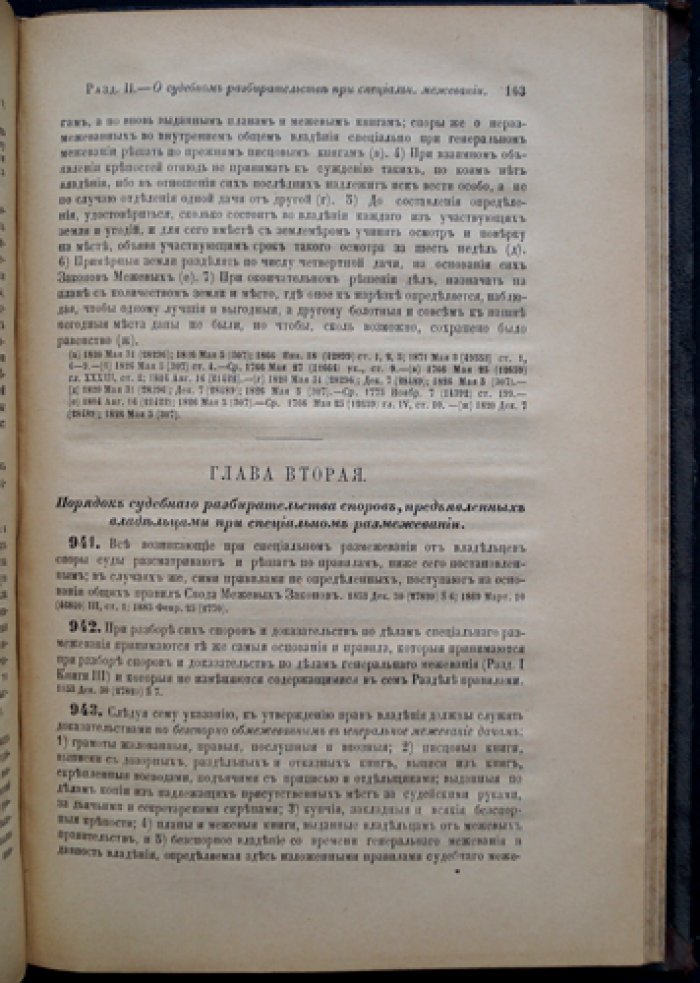 Законы межевые. Свод законов Российской Империи (издание 1893 года). Том X, часть 2