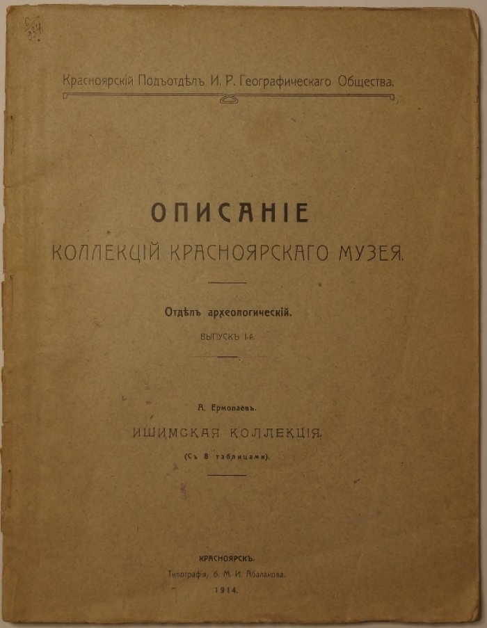 Описание коллекций Красноярского музея. Отдел археологический. Выпуск I: Ишимская коллекция (1914)