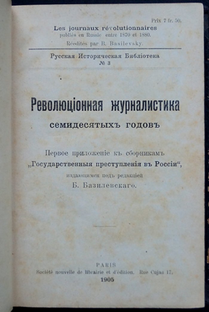 Государственные преступления в России: революционная журналистика 1870-х годов (приложение к сборникам Б. Базилевского)