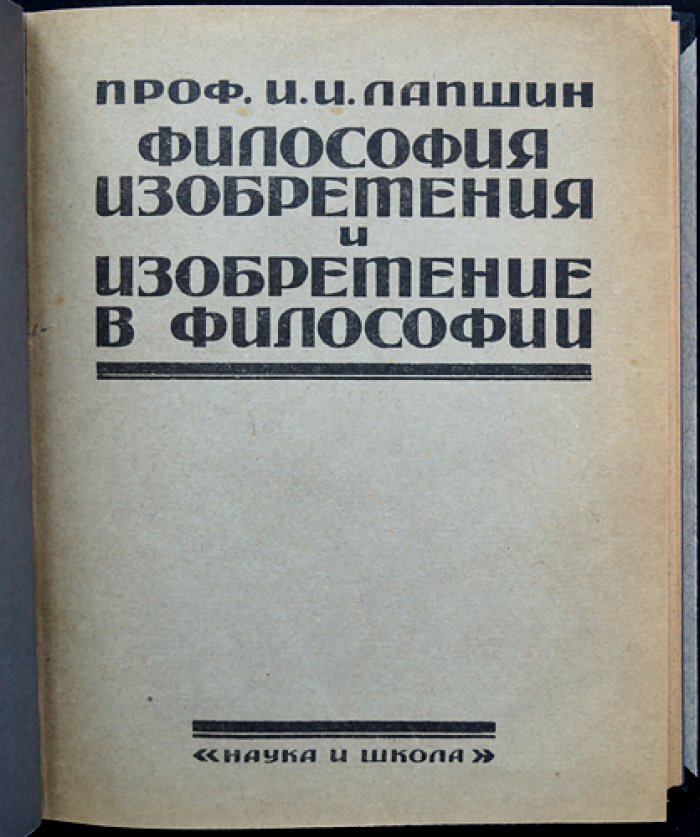 И. И. Лапшин. «Философия изобретения и изобретение в философии». Введение в историю философии. Том I–II (полный комплект)