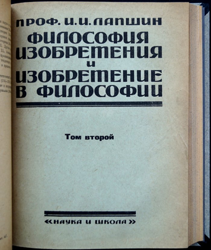 И. И. Лапшин. «Философия изобретения и изобретение в философии». Введение в историю философии. Том I–II (полный комплект)