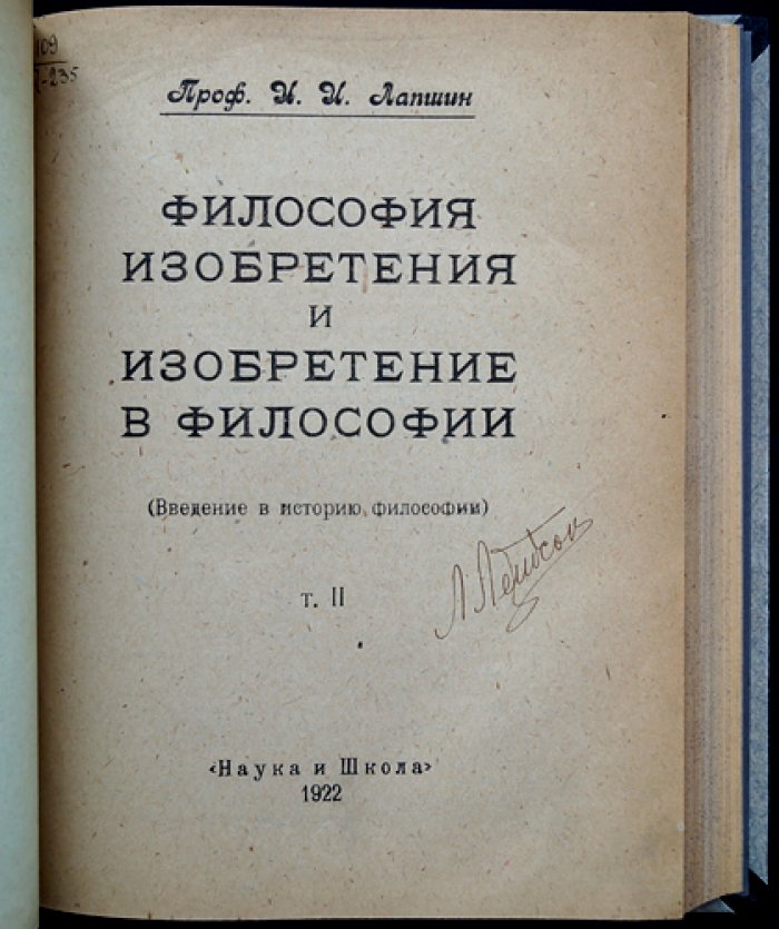 И. И. Лапшин. «Философия изобретения и изобретение в философии». Введение в историю философии. Том I–II (полный комплект)