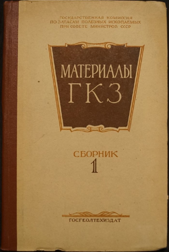 Материалы ГКЗ: методика разведки, промышленная оценка и подсчет запасов месторождений полезных ископаемых (комплект из 4 книг)