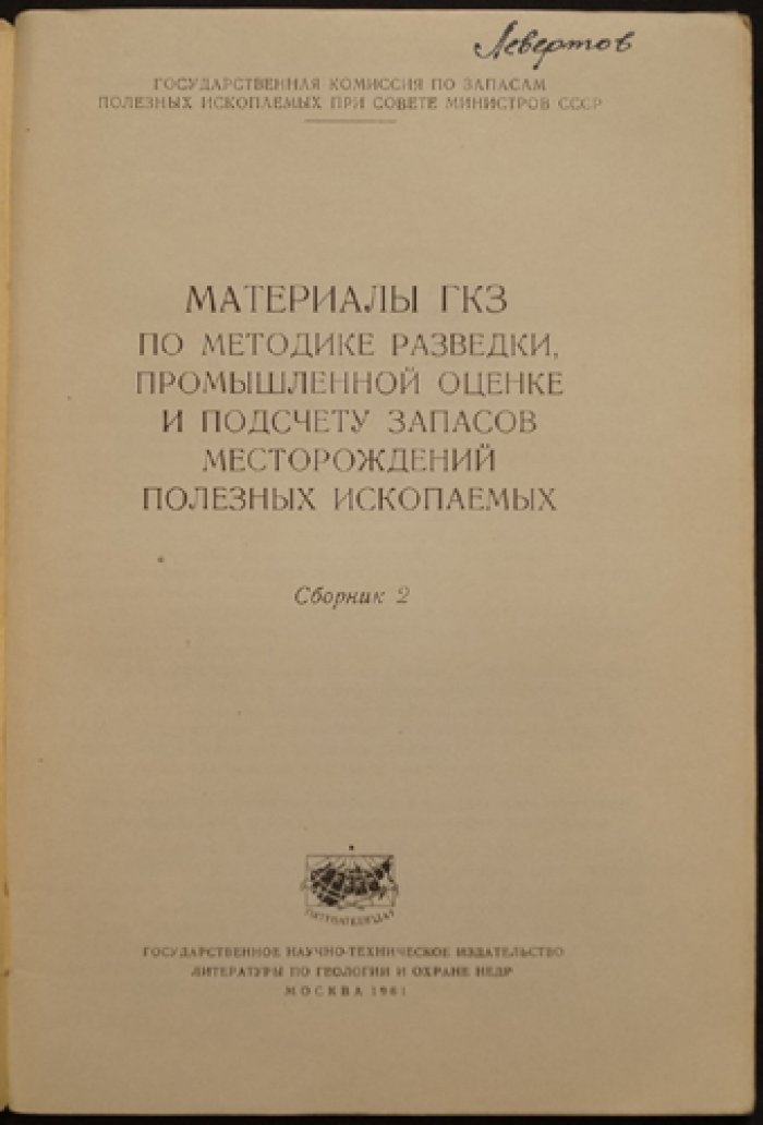 Материалы ГКЗ: методика разведки, промышленная оценка и подсчет запасов месторождений полезных ископаемых (комплект из 4 книг)