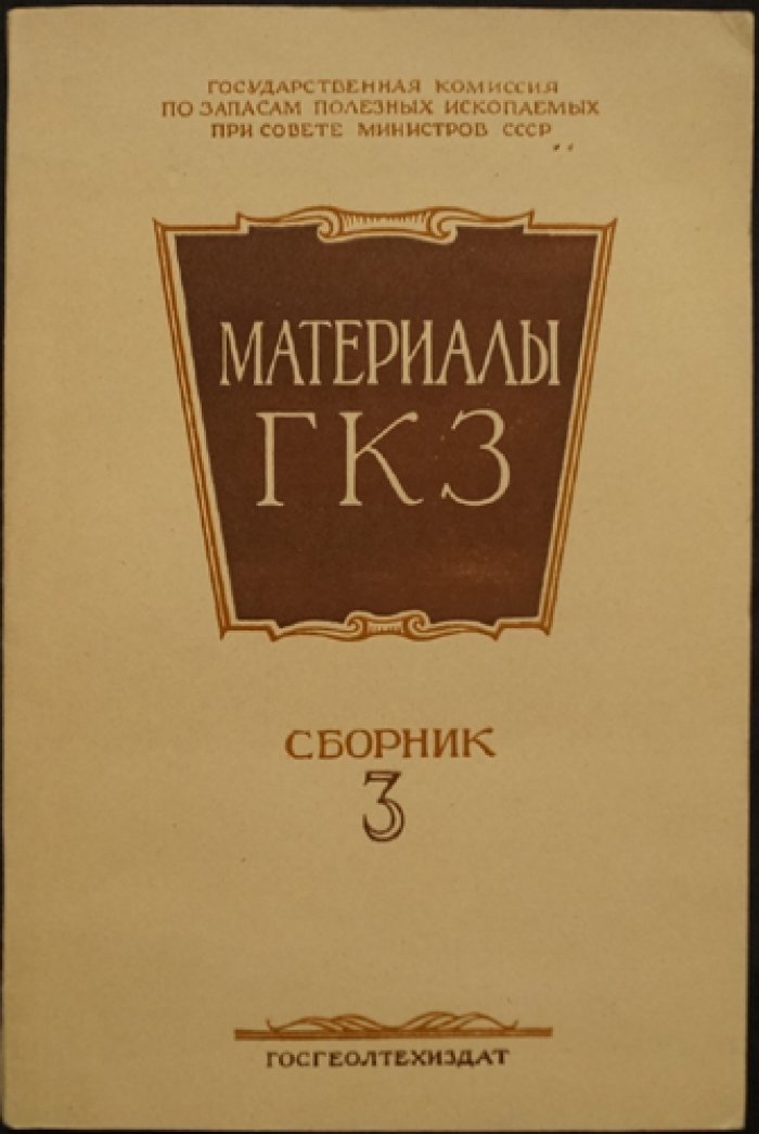 Материалы ГКЗ: методика разведки, промышленная оценка и подсчет запасов месторождений полезных ископаемых (комплект из 4 книг)