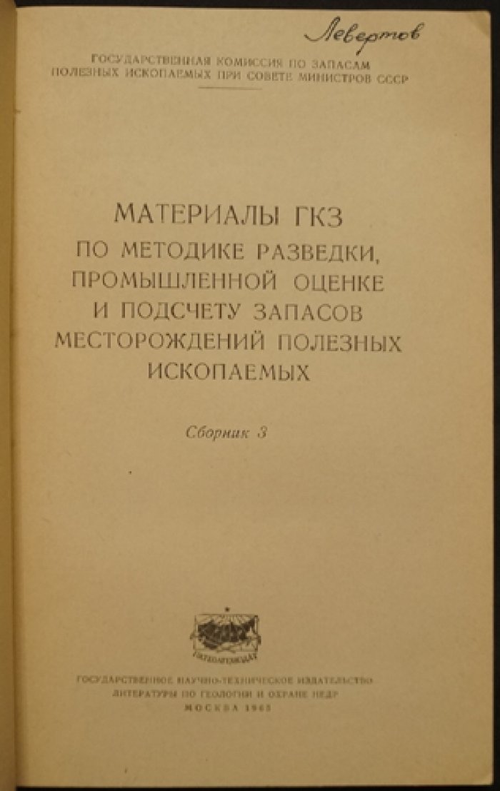 Материалы ГКЗ: методика разведки, промышленная оценка и подсчет запасов месторождений полезных ископаемых (комплект из 4 книг)