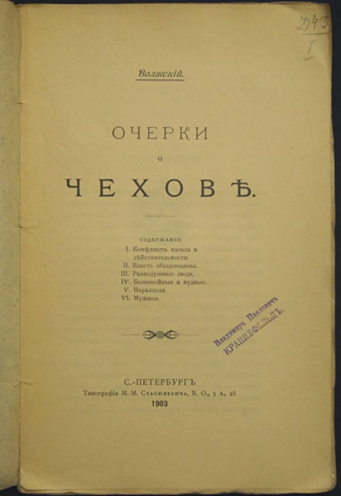 Волжский. Очерки о Чехове (литературно-критические разборы творчества А. П. Чехова)