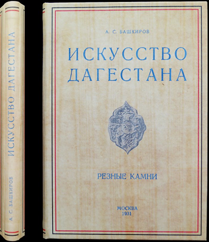 Искусство Дагестана: монументальная резьба по камню (рельефы) — исследование