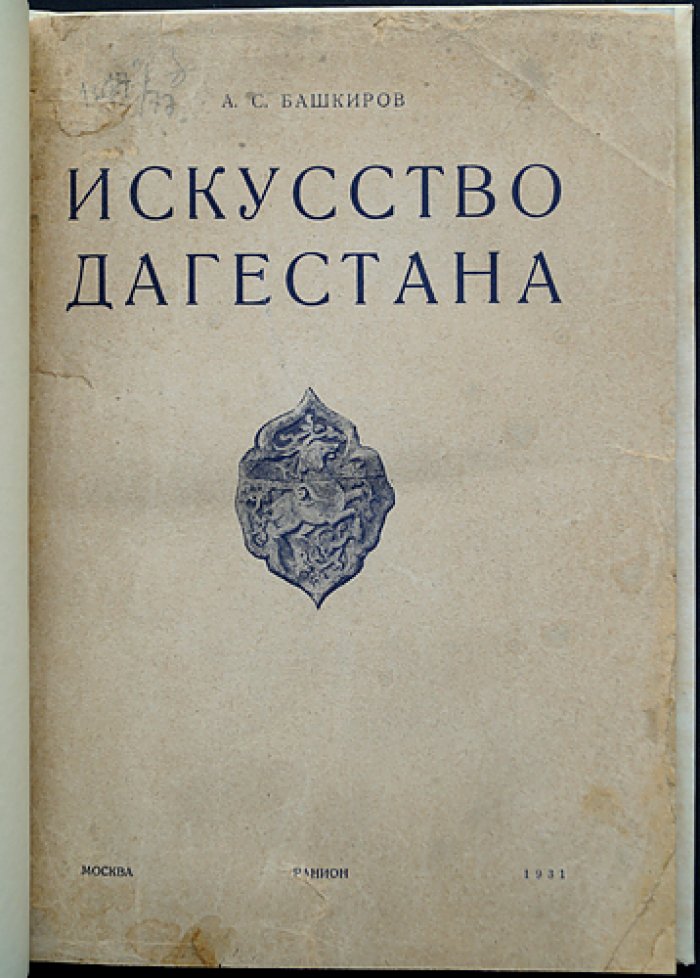 Искусство Дагестана: монументальная резьба по камню (рельефы) — исследование