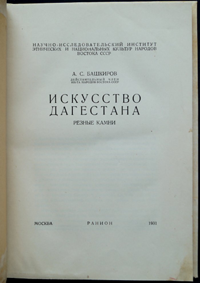 Искусство Дагестана: монументальная резьба по камню (рельефы) — исследование