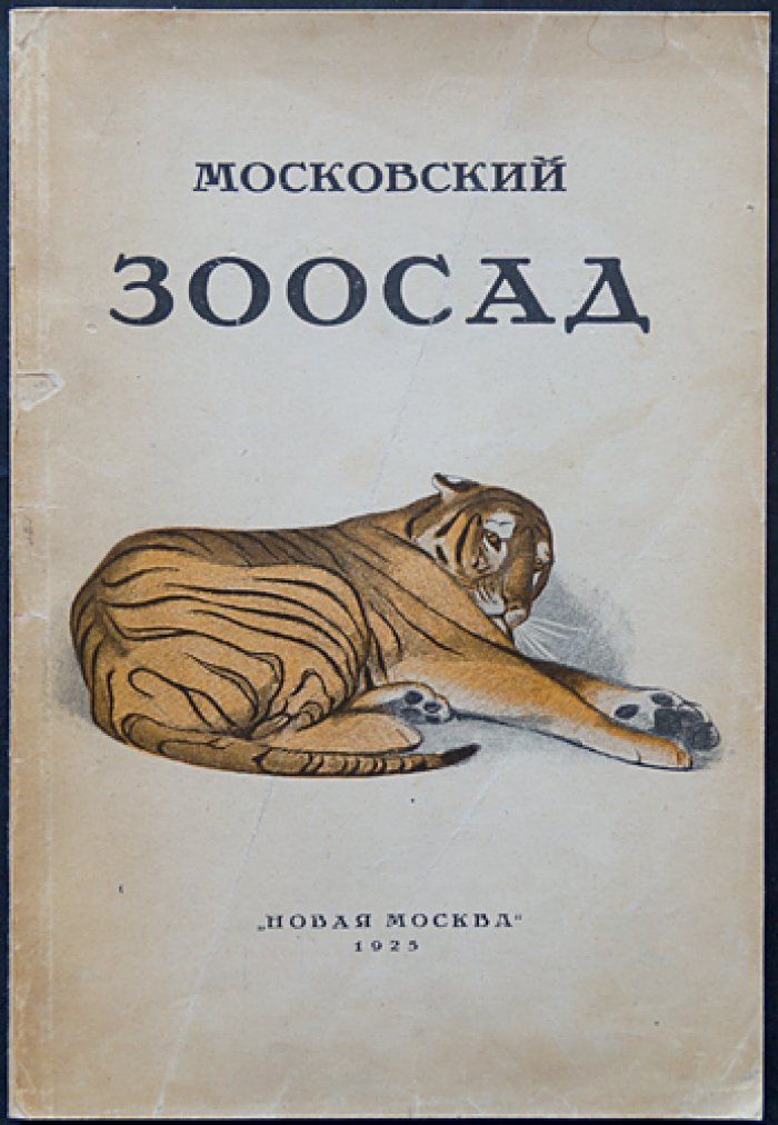 Московский Зоосад: книга о жизни Московского зоопарка (иллюстрированный сборник статей)