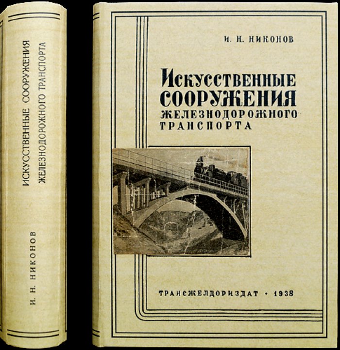Искусственные сооружения железнодорожного транспорта (основы, мосты, трубы, тоннели и ремонт)