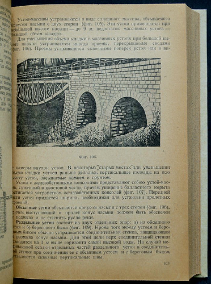 Искусственные сооружения железнодорожного транспорта (основы, мосты, трубы, тоннели и ремонт)