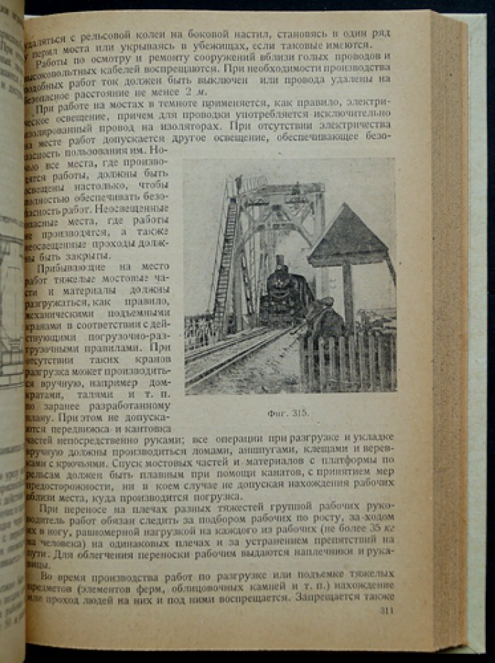 Искусственные сооружения железнодорожного транспорта (основы, мосты, трубы, тоннели и ремонт)