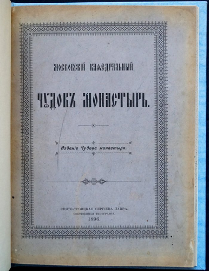 Московский кафедральный Чудов монастырь: история основания, церквей и святынь