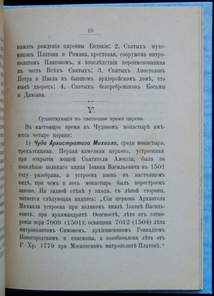 Московский кафедральный Чудов монастырь: история основания, церквей и святынь