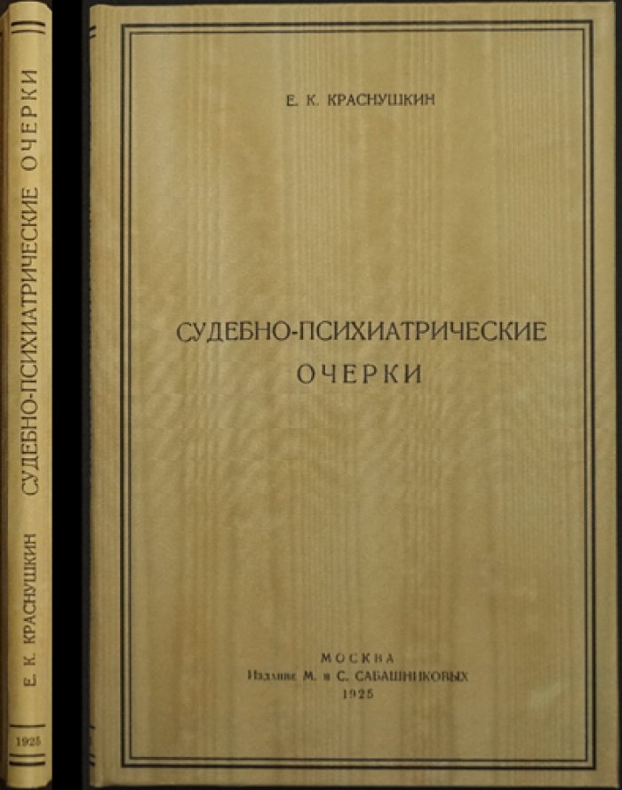 Судебно-психиатрические очерки (Е.К. Краснушкин). Психиатрические наблюдения, клинические симптомы и их литературные параллели