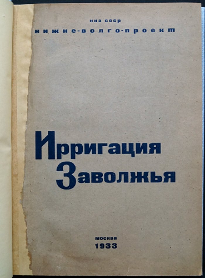 Ирригация Заволжья: проект орошения 4 млн га и реконструкции Нижней Волги на базе Камышинской плотины и ГЭС