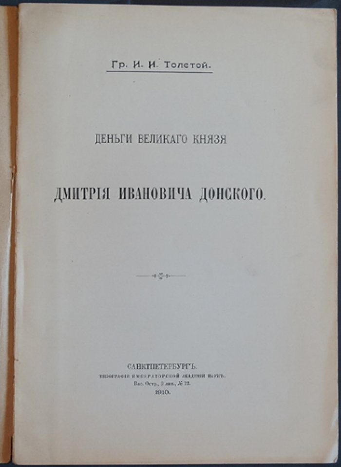 Именные деньги Дмитрия Донского: каталог и нумизматическое исследование (оттиск 1910 г.)