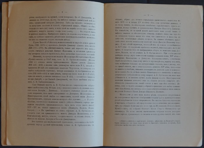 Именные деньги Дмитрия Донского: каталог и нумизматическое исследование (оттиск 1910 г.)