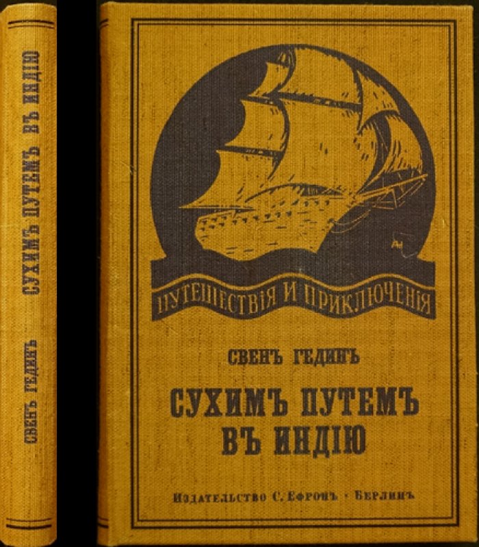 Сухим путем в Индию. Путешествие Свена Гедина через Тибет и Центральную Азию (издание 1923 г.)