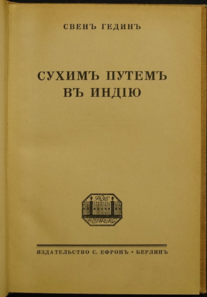Сухим путем в Индию. Путешествие Свена Гедина через Тибет и Центральную Азию (издание 1923 г.)