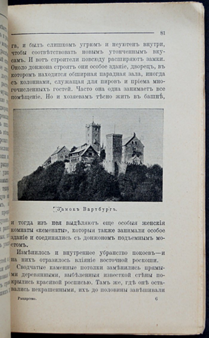 Е. Ефимова. Рыцарство: обычаи, турниры, идеалы и культ прекрасной дамы (с 24 рисунками)