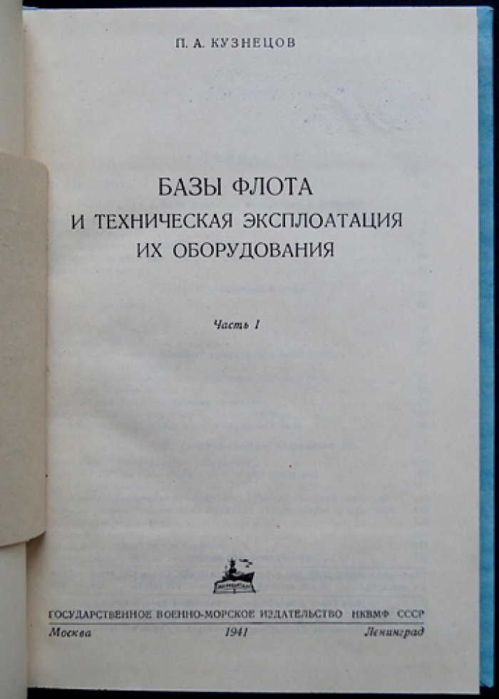 Базы флота и техническая эксплуатация их оборудования. Часть 1