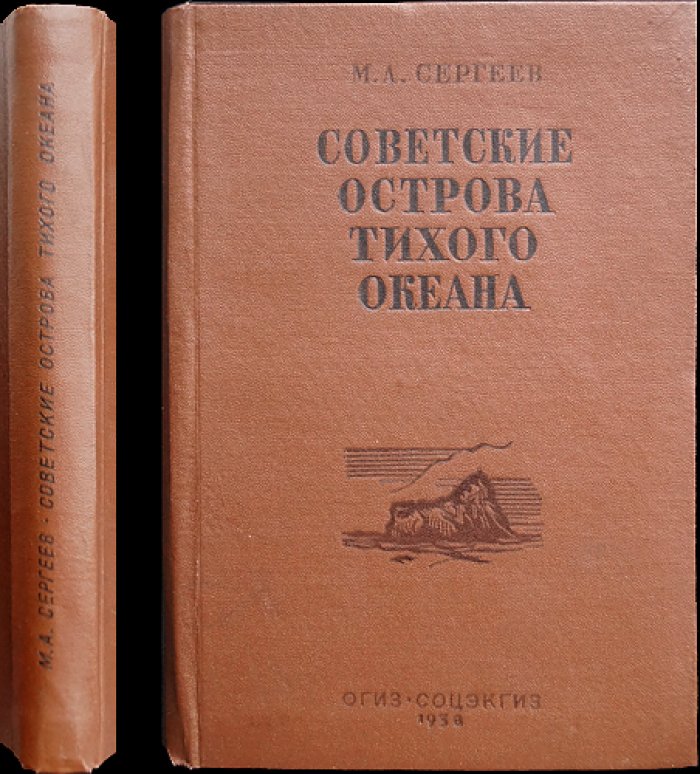Советские острова Тихого океана: Командорские, Карагинские и Шантарские (география, природа, население, история и хозяйство)