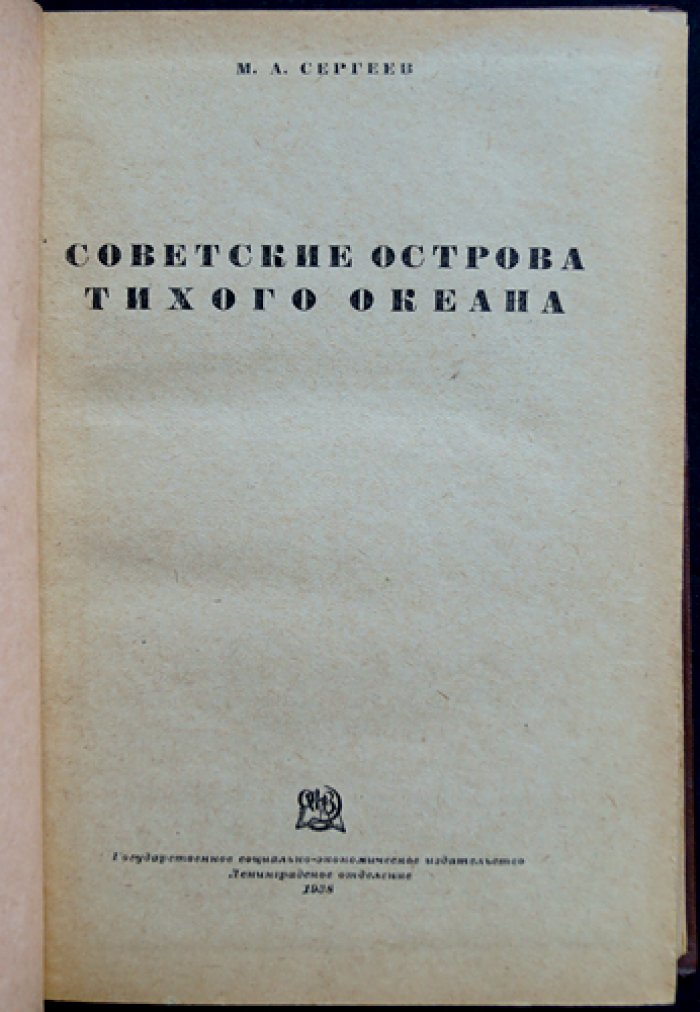 Советские острова Тихого океана: Командорские, Карагинские и Шантарские (география, природа, население, история и хозяйство)