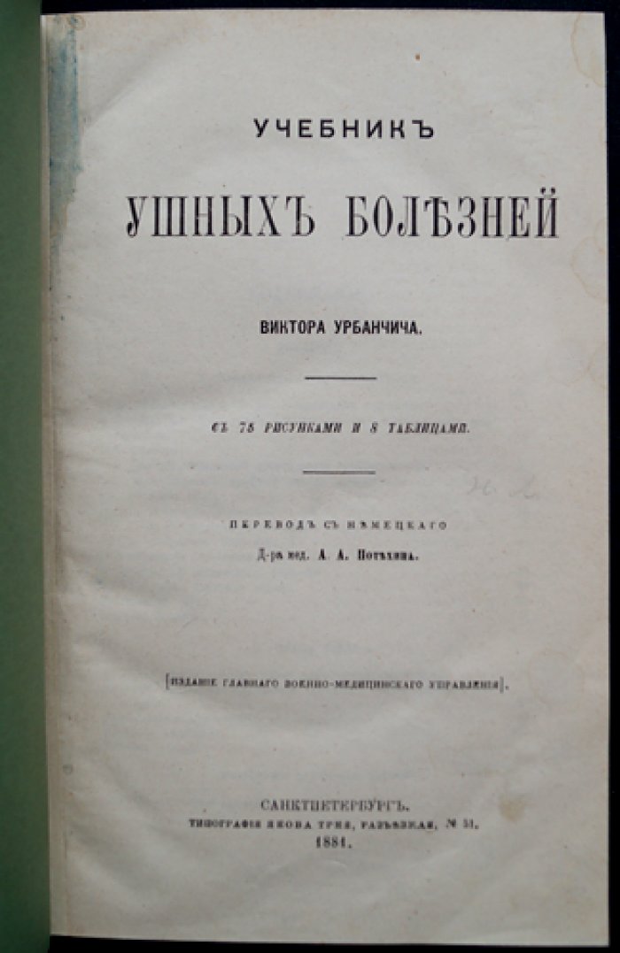 Учебник ушных болезней (практическое руководство по диагностике и лечению слуховых нарушений)