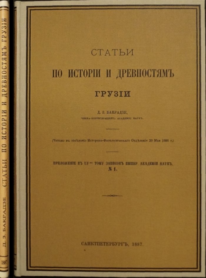 Статьи по истории и древностям Грузии: исследования Д. З. Бакрадзе (1887)