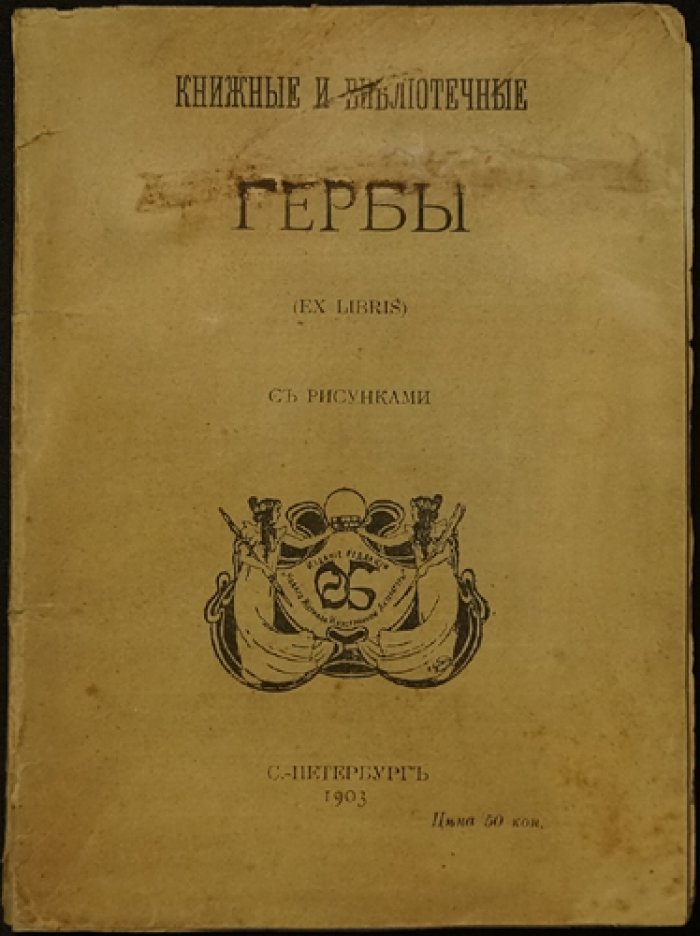 Книжные и библиотечные гербы (ex libris). Историко-художественный очерк книжных знаков Европы XV–XIX веков