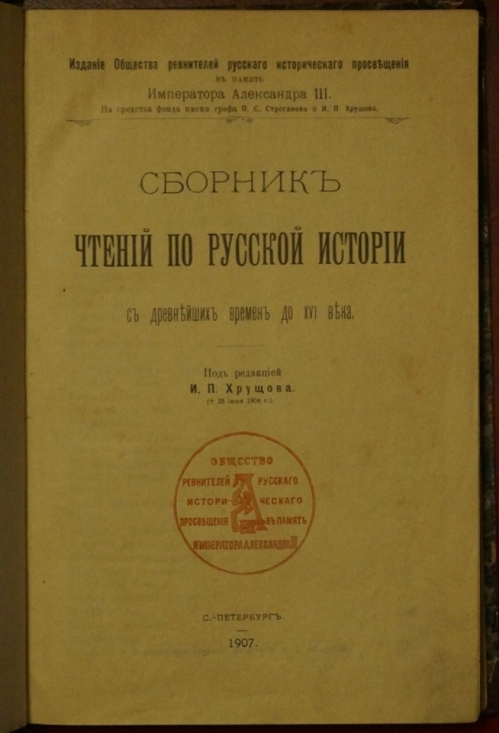 Чтения по русской истории: от древнейших времен до XVI века