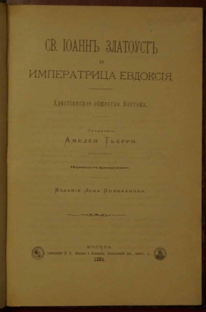 Святой Иоанн Златоуст и императрица Евдоксия: христианское общество Востока (перевод с французского, 1884)