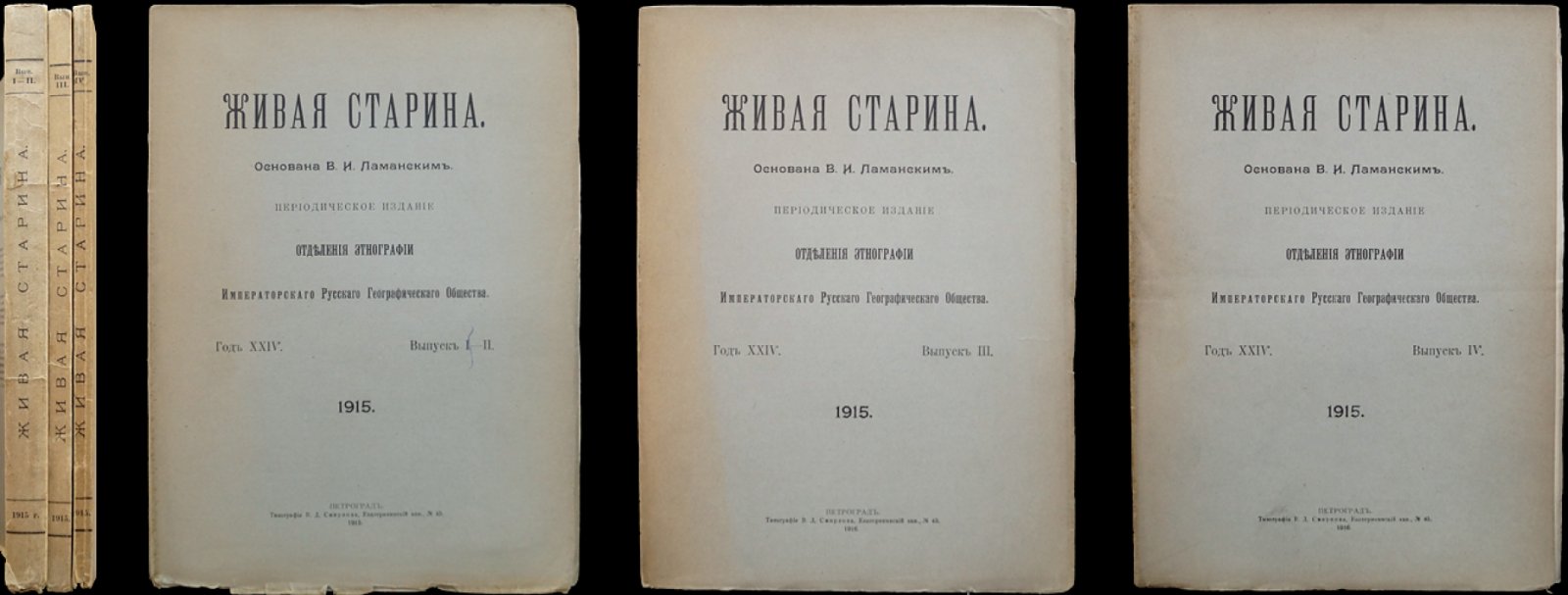 «Живая старина» — полный комплект четырех выпусков за 1915 год (1916, с иллюстрациями)