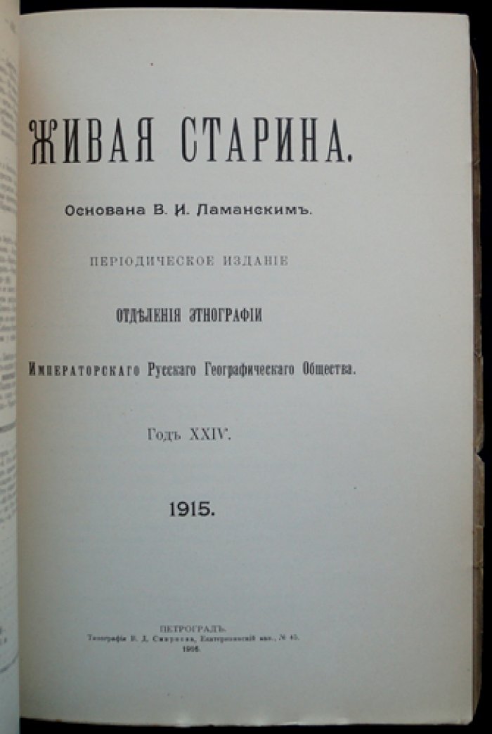 «Живая старина» — полный комплект четырех выпусков за 1915 год (1916, с иллюстрациями)