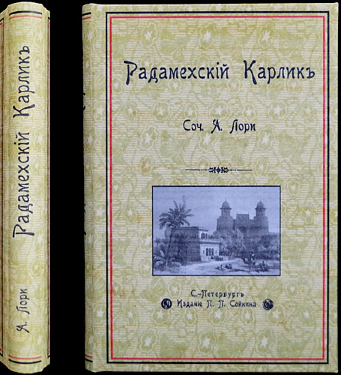 Радамехский карлик. Приключенческий роман о подготовке экспедиции на Луну