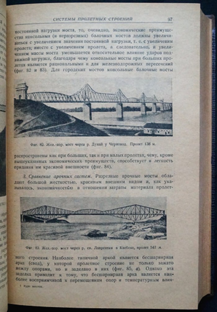 Курс мостов (Часть I–II). Предпосылки расчёта и конструирования. Металлические мосты
