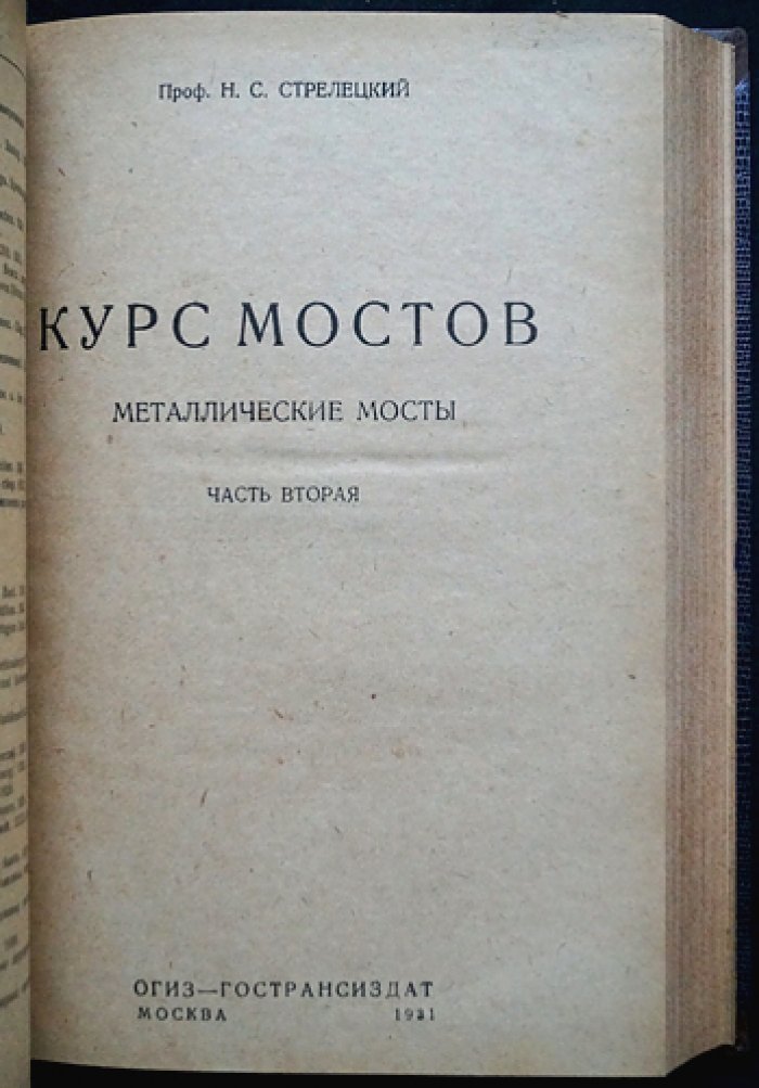 Курс мостов (Часть I–II). Предпосылки расчёта и конструирования. Металлические мосты