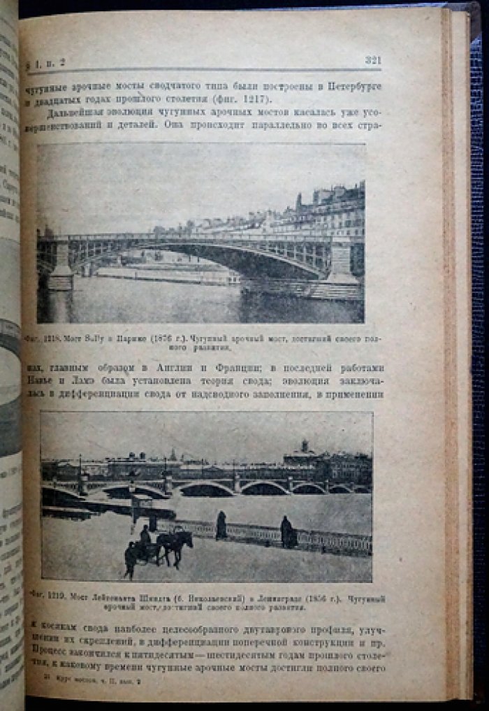 Курс мостов (Часть I–II). Предпосылки расчёта и конструирования. Металлические мосты